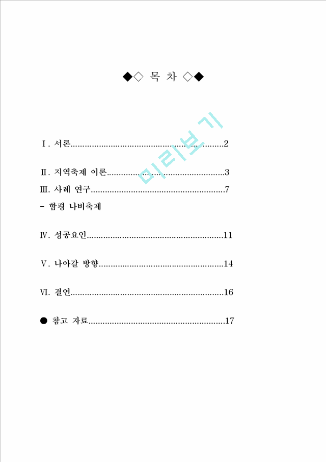 [사회과학]지역축제 - 함평 나비축제에 대해서.docx